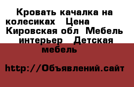 Кровать качалка на колесиках › Цена ­ 2 500 - Кировская обл. Мебель, интерьер » Детская мебель   